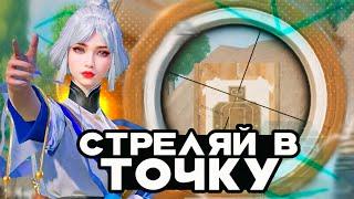 Как Стрелять В ТОЧКУ в PUBG MOBILE 2024?