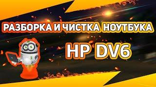 Разборка и Чистка ноутбука HP DV6 /  Как разобрать ноутбук / Disassemble Cleaning