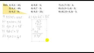 5 сынып. Математика. 813 есеп. Натурал санды ондық бөлшекке көбейту.