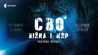 Чому Європа століттями вірила в «російську душу»? | Документальний фільм «СВО «Війна і мир»