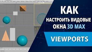 3d max lessons: How to set viewport 3d max (Viewports)