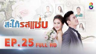 สะใภ้รสแซ่บ EP 25 | FULL HD | ช่อง 8