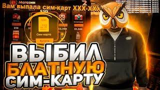 ВЫБИЛ БЛАТНУЮ СИМ-КАРТУ за 10$ на REDFIRE / GTA SAMP