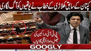 Senate Mein Faisal Vawda Kai Khitab Nai Imrandoos Ko Aag Laga Dei, Nangi Gaalian | Googly News TV