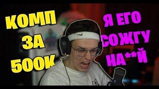 БУСТЕР СОЖЖЕТ ПК ЗА 500К // У БУСТЕРА ЛАГАЕТ КОМПЬЮТЕР