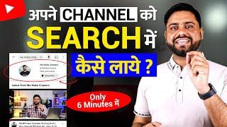 Channel Name को Search में कैसे लाये || How to Rank Your YouTube Channel And Video on Search List -