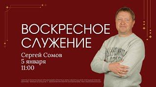 Воскресное служение | Сергей Сомов | 05.01.2025 | 11:00