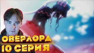 Оверлорд 1 сезон 10 серия | Реакция