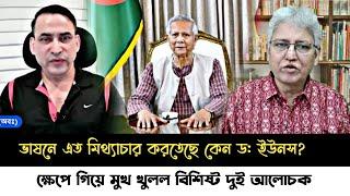 ব্রেকিং নিউজ!ভাষনে মিথ্যাচার করা ড: ইউনূসের উপর ক্ষেপে গিয়ে মুখ খুলল দুই বিশিষ্ট আলোচক