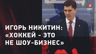 Игорь НИКИТИН: хоккей и шоу-бизнес / почему не выпустил сына Кошечкина / контракт с Варнаковым