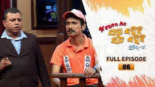 Excuse Me Jaha Kahibi Sata Kahibi | Season-4 | Full Ep 06 | TarangTV | Papu Pom Pom Comedy