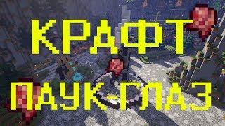 Как скрафтить приготовленный паучий глаз в Minecraft?