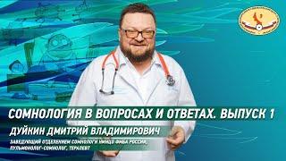 Сомнология в вопросах и ответах  Выпуск 1