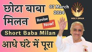 छोटा बाबा मिलन | Short Baba Milan | 07 March 2024 | Avyakat BapDada Murli Revise | Latest BK Class