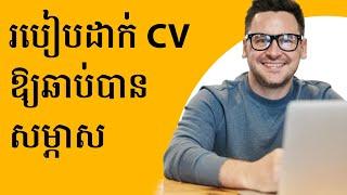 របៀបដាក់ CV តាម email ដែលមានប្រសិទ្ធភាព - How to apply for a job by email effectively