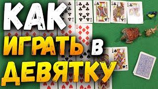 Как Играть в ДЕВЯТКУ / Карточные Игры Девятка / Простая Игра Девятка Правила #карточныеигры