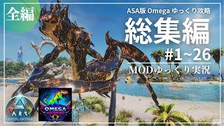 【ASA Omega総集編：全編】超大ボリュームなおすすめMODを攻略！MOD ARK Omega Ascended攻略【ゆっくり実況】