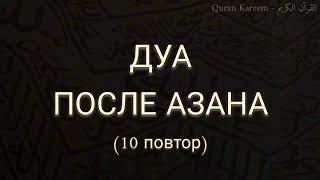 Дуа после АЗАНА | Выучить (10 повтор) 