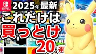 【2025年最新版】100％後悔しないSwitch超おすすめソフト20選