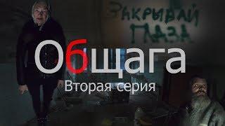 Общага.Последние выжившие (вторая серия)