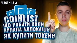 Coinlist / Що робити коли випала аллокація ? / Як купити токен ?