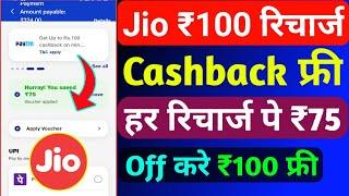 Jio ₹100 रिचार्ज कैशबैक कैसे मिलेगा | Jio Cashback Recharge Offer Today | Jio Recharge Cashback 2024