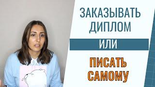 Заказывать диплом или писать самому?