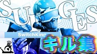 SwitchKingのキル集【Surges】【FORTNITE／フォートナイト】【Switch／スイッチ】