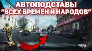 Автоподставы  "Всех времен и народов" Дайте им оскар#1