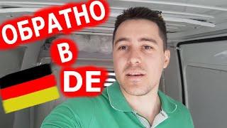 Пристигнах в Германия! Сега какво???