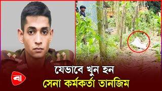 যেভাবে খু-ন হন সেনা কর্মকর্তা তানজিম | Cox's Bazar | Army | Protidiner Bangladesh