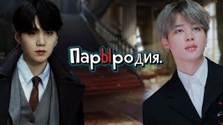 Парыродия. | Юнмины. Омегаверс. | SliFFka | Bangtan Boys (BTS ) | #юнмины  |  озвучка фанфика