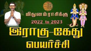 ராகு கேது பெயர்ச்சி பலன்கள்| 2022 மிதுனம் | Rahu Ketu Peyarchi Palangal 2022 | Mithunam