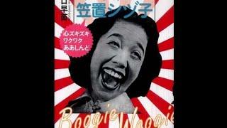 笠置シズ子 Shizuko Kasagi - 買物ブギー (1950)