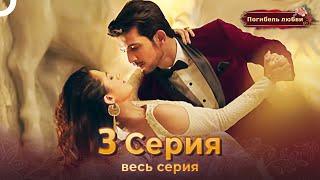 Погибель любви 3 Серия | Русский Дубляж