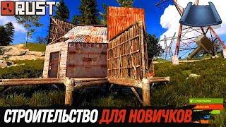 RUST — Как построить дом. Гайд для новичков!