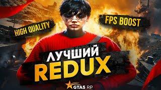 ЛУЧШИЙ FPS BOOST REDUX ДЛЯ GTA5 RP | 6 ВЕРСИЙ | ТУЛЕВО С РЕДУКСОМ ДЛЯ СЛАБЫХ ПК В ГТА5РП