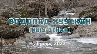 Водопад Хуускан (Хыу-Оскан). Апрель, 2023.