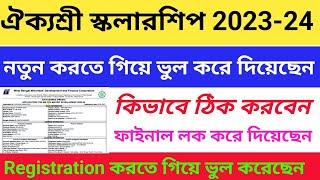 Aikyashree scholarship 2023-24 ভুল করে দিয়েছেন কিভাবে ঠিক করবেন