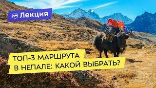 Топ-3 маршрута в Непале: какой выбрать?