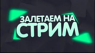 СТРИМ! отвечаем на вопросы, выполняем задания!