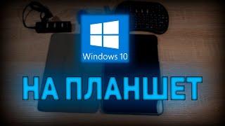 Ставим Windows 10 на планшет