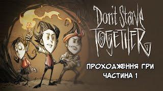 Don't Starve Together граємо втрьох. Частина 1 || Проходження гри українською