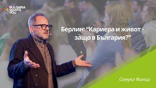 Bulgaria Wants You – Самуел Финци, "Берлин: Кариера и живот - защо в България?", 2024 г.