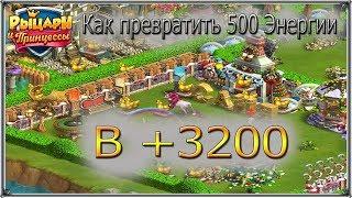 Как превратить 500 Энергии в 3200 Рыцари и Принцессы (Игры ВК)