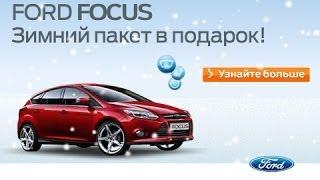 Ford Focus от 570 500 руб