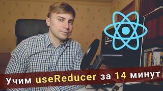 Учим useReducer за 14 минут - React Hooks