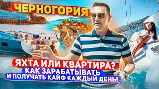 В 80 лет жизнь на яхте! А ты так сможешь? Все о яхтах в Черногории. Куда инвестировать в 2023 году.