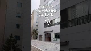 리바트 하움 사무용가구전시장 오피스가구 추천 #shortvideo #브이로그 #vlog #cover #리바트 #리바트하움 #오피스 #오피스가구 #가구전시장