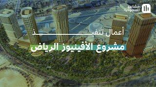 أعمال تنفيذ مشروع الأفنيوز الرياض أكبر مجمع في السعودية